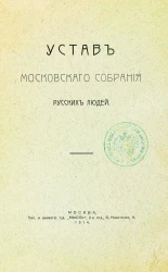 Устав Московского собрания русских людей