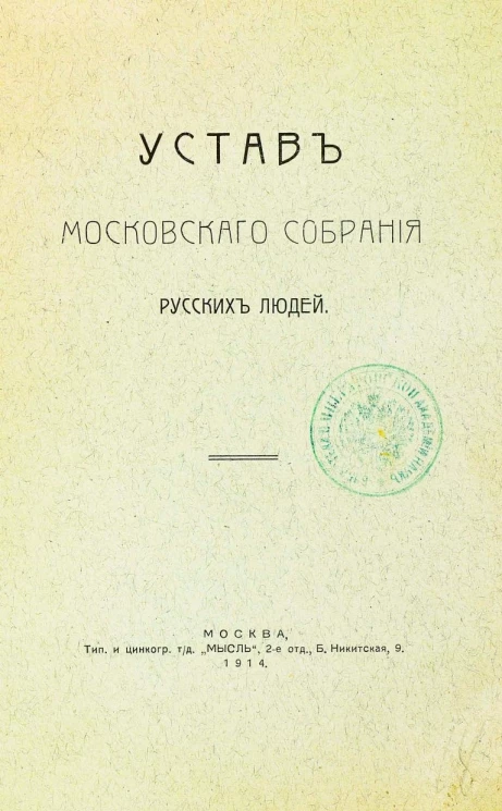 Устав Московского собрания русских людей