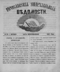 Ярославские епархиальные ведомости, № 25. 1 октября 1860 года. Часть неофициальная