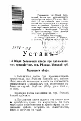 Устав 1-й общей больничной кассы при промышленных предприятиях города Речицы, Минской губернии