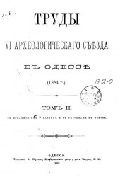 Труды VI Археологического съезда в Одессе (1884 год). Том 2