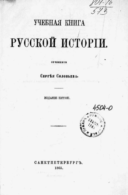 Учебная книга русской истории. Издание 5