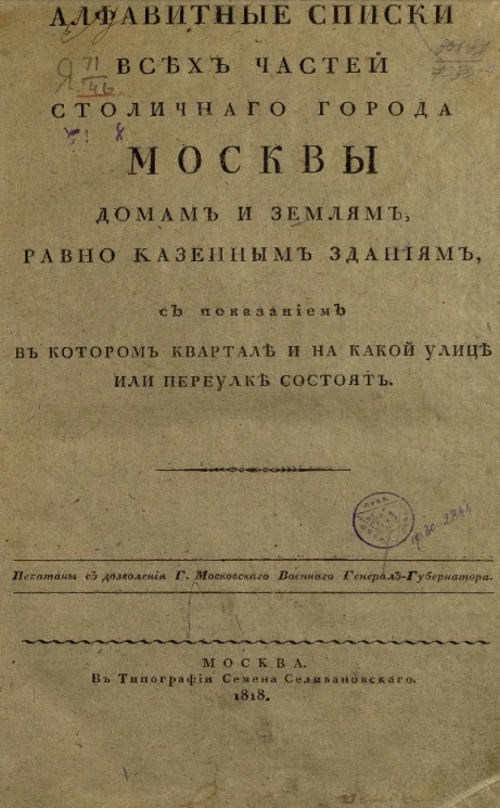Алфавитные списки всех частей столичного города Москвы домам и землям, равно казенным зданиям