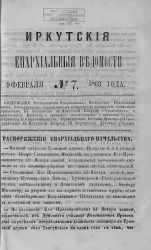 Иркутские епархиальные ведомости, № 7. 9 февраля 1863 года