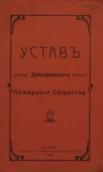 Устав Днепровского пожарного общества