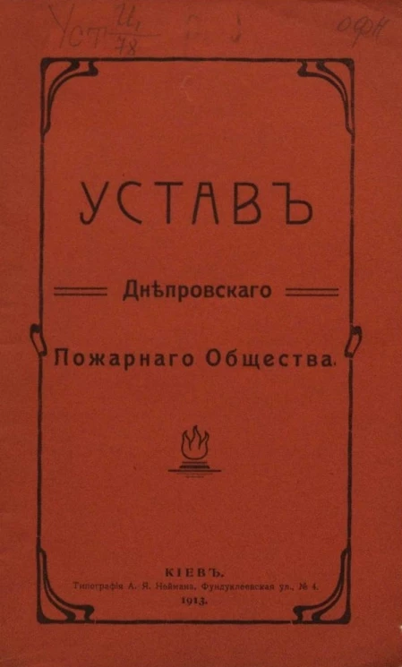 Устав Днепровского пожарного общества