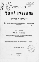 Учебник русской грамматики. Этимология и синтаксис