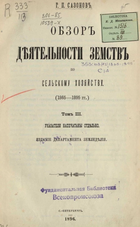 Обзор деятельности земств по сельскому хозяйству (1865-1895 годы). Том 3