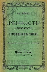 "Ревность" Арцыбашева и постановка ее в театрах. (Краткий критический очерк)