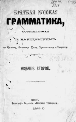 Краткая русская грамматика, составленная П. Барщевским по Буслаеву, Востокову, Гречу, Перевлесскому и Смирнову. Издание 2