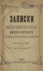 Записки Западно-Сибирского отдела Императорского русского географического общества. Книжка 25