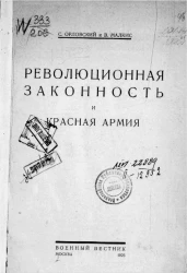 Революционная законность и Красная Армия