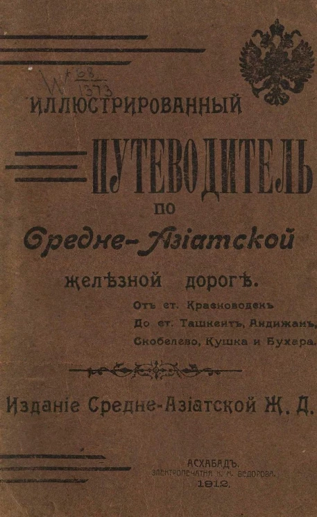 Иллюстрированный путеводитель по Среднеазиатской железной дороге от станции Красноводск до станций Ташкент, Андижан, Скобелево, Кушка и Бухара