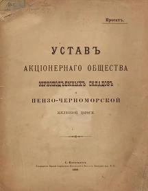 Устав акционерного общества зерно-подъемных складов и Пензо-Черноморской железной дороги. Проект