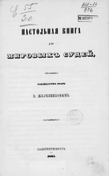 Настольная книга для мировых судей