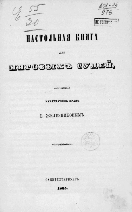 Настольная книга для мировых судей