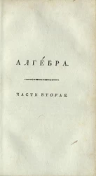 Алгебра. Часть 2