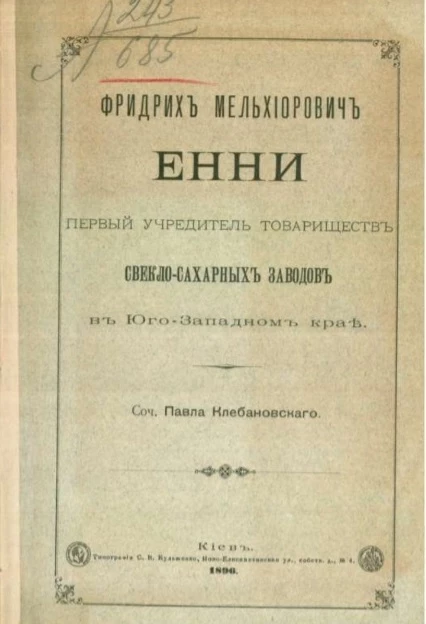 Фридрих Мельхиорович Енни первый учредитель товариществ свеклосахарных заводов в Юго-Западном крае