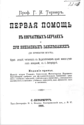 Первая помощь в несчастных случаях и при внезапных заболеваниях (до прибытия врача). Издание 3