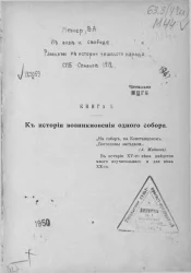 Из оков к свободе. Рассказы из истории чешского народа. Книга 1. К истории возникновения одного собора