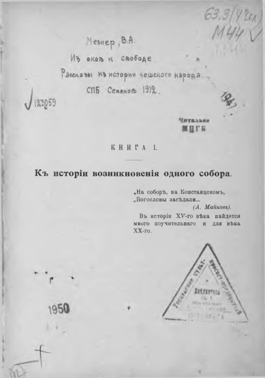Из оков к свободе. Рассказы из истории чешского народа. Книга 1. К истории возникновения одного собора