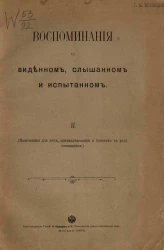 Воспоминания о виденном, слышанном и испытанном. Часть 2
