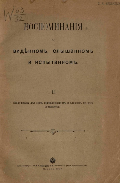 Воспоминания о виденном, слышанном и испытанном. Часть 2