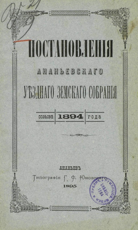 Постановления Ананьевского уездного земского собрания созыва 1894 года