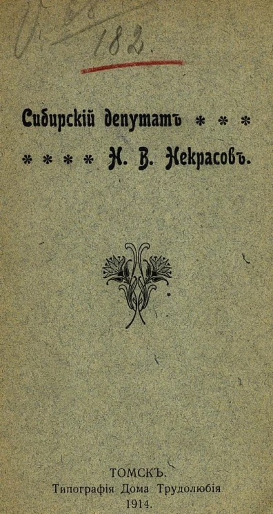 Сибирский депутат Н.В. Некрасов