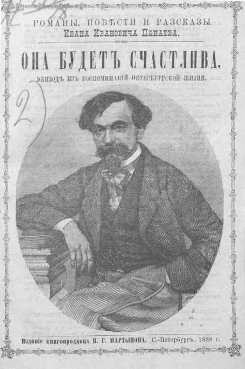 Романы, повести и рассказы Ивана Ивановича Панаева. Она будет счастлива. Эпизод из воспоминаний петербургской жизни