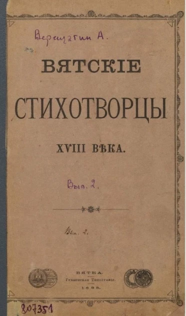 Вятские стихотворцы XVIII века. Выпуск 2