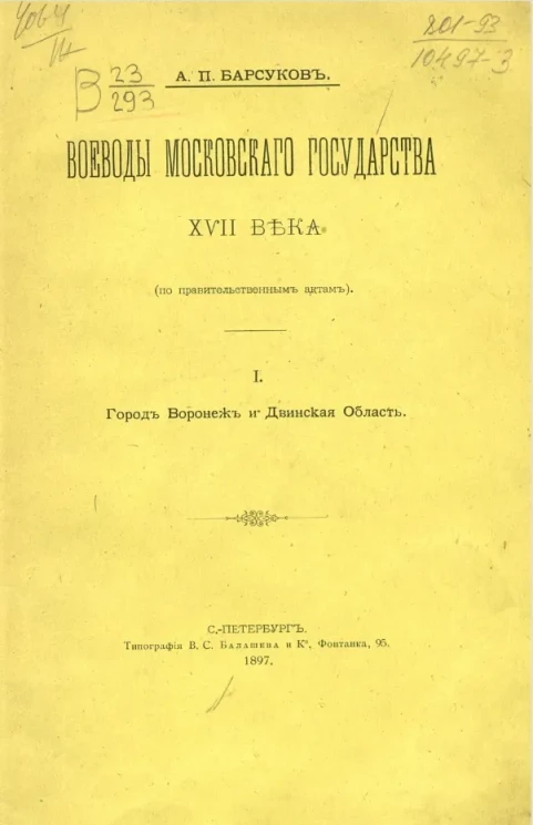 Воеводы Московского государства XVII века (по правительственным актам). 1. Город Воронеж и Двинская область