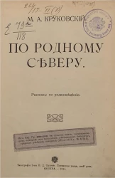По родному Северу. Рассказы по родиноведению