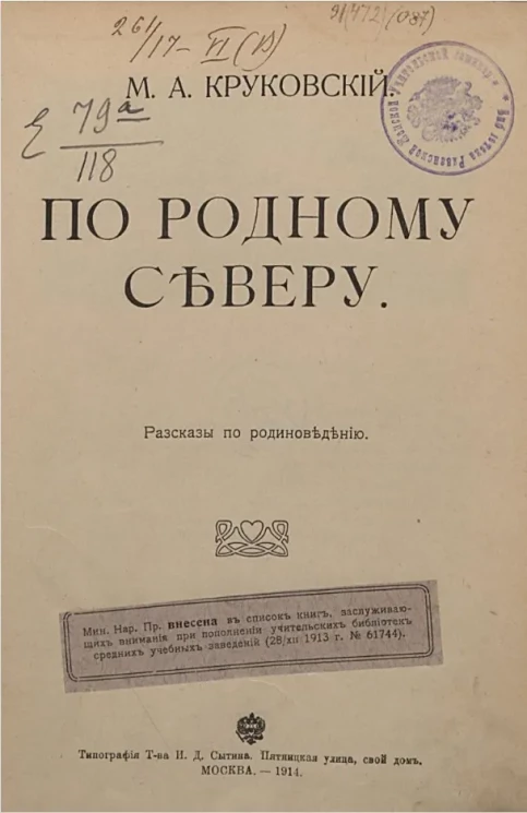 По родному Северу. Рассказы по родиноведению