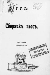 Сборник пьес Ге Григория Григорьевича. Том 1. Издание 4