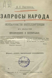 Запросы народа и обязанности интеллигенции в области просвещения и воспитания. Издание 2