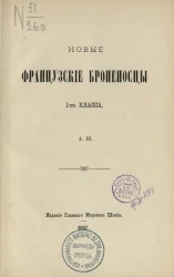 Новые французские броненосцы 1-го класса
