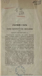 Летний сад и летние петербургские увеселения при Петре Великом