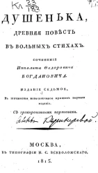 Душенька. Древняя повесть в вольных стихах. Издание 7
