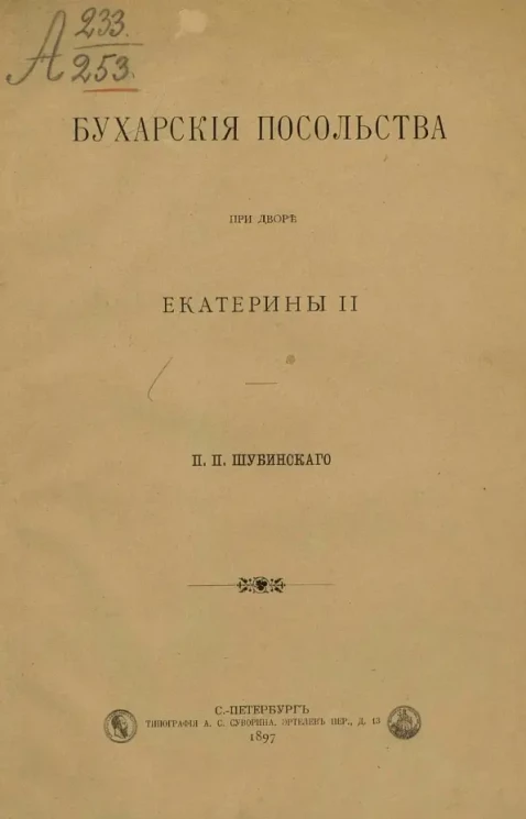 Бухарские посольства при дворе Екатерины II