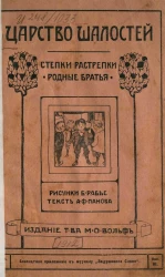 Царство шалостей. Степки-растрепки родные братья. Выпуск 3