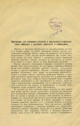 Программа для собирания сведений о родильных и крестильных обрядах у русских крестьян и инородцев