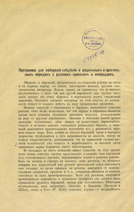Программа для собирания сведений о родильных и крестильных обрядах у русских крестьян и инородцев