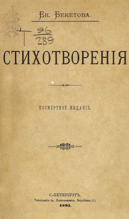 Екатерина Андреевна Бекетова. Стихотворения. Посмертное издание