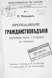 Законоведение в школе, № 1. Преподавание гражданствоведения (instruction civique) во Франции