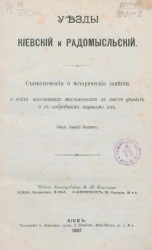 Уезды Киевский и Радомысльский. Статистические и исторические заметки о всех населенных местностях в этих уездах и с подробными картами их