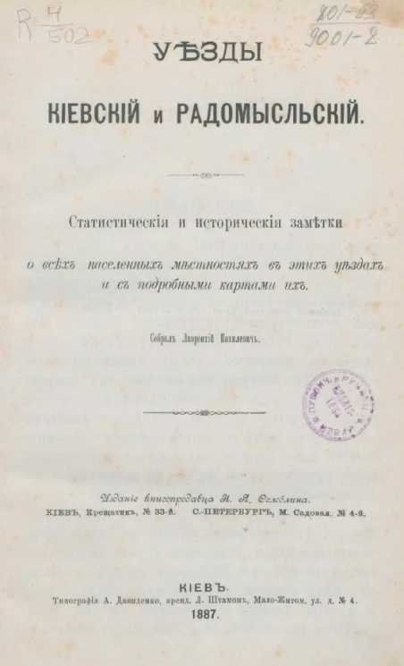 Уезды Киевский и Радомысльский. Статистические и исторические заметки о всех населенных местностях в этих уездах и с подробными картами их