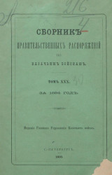 Сборник правительственных распоряжений по казачьим войскам за 1894 год. Том 30