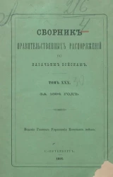 Сборник правительственных распоряжений по казачьим войскам за 1894 год. Том 30