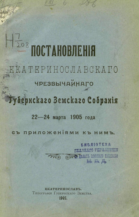 Постановления Екатеринославского чрезвычайного губернского земского собрания 22-24 марта 1905 года с приложениями к ним